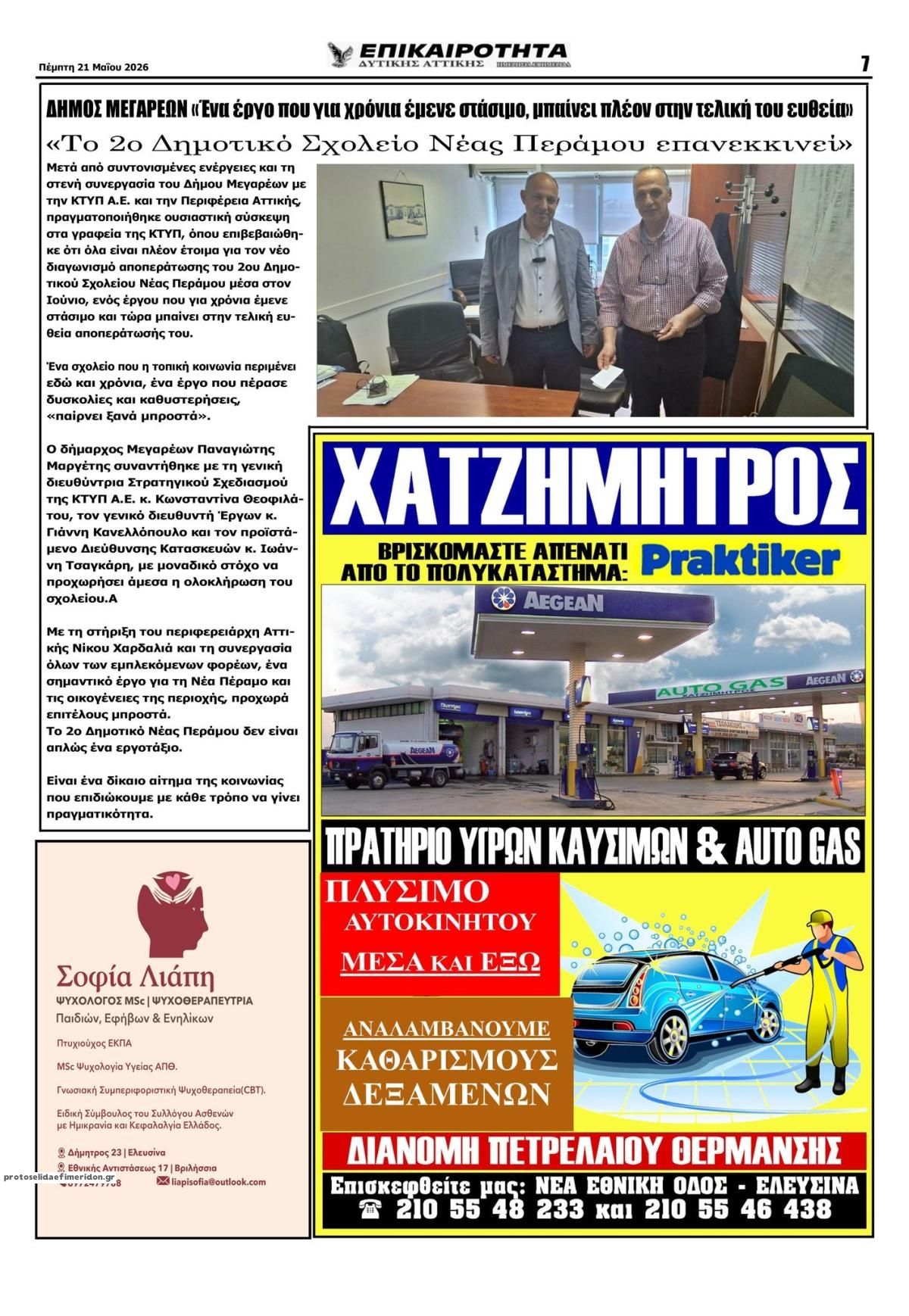 Οπισθόφυλλο εφημερίδας Επικαιρότητα Δ. Α.