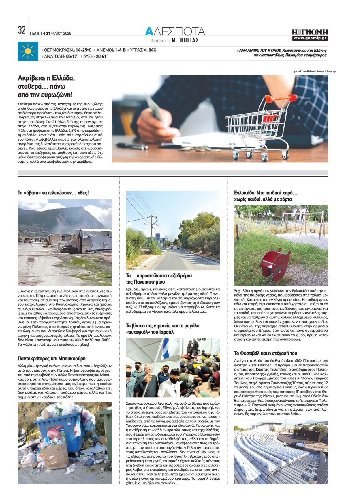 Οπισθόφυλλο εφημερίδας Γνώμη της Πάτρας