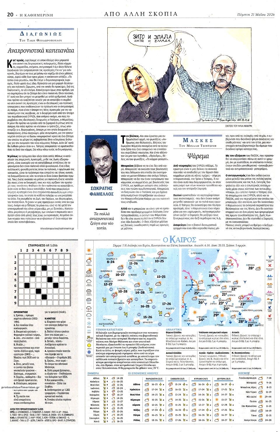Οπισθόφυλλο εφημερίδας Καθημερινή
