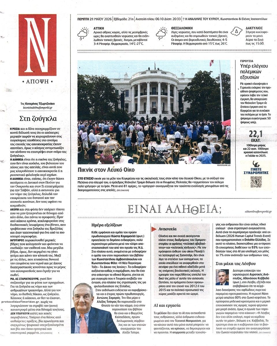 Οπισθόφυλλο εφημερίδας Ναυτεμπορική