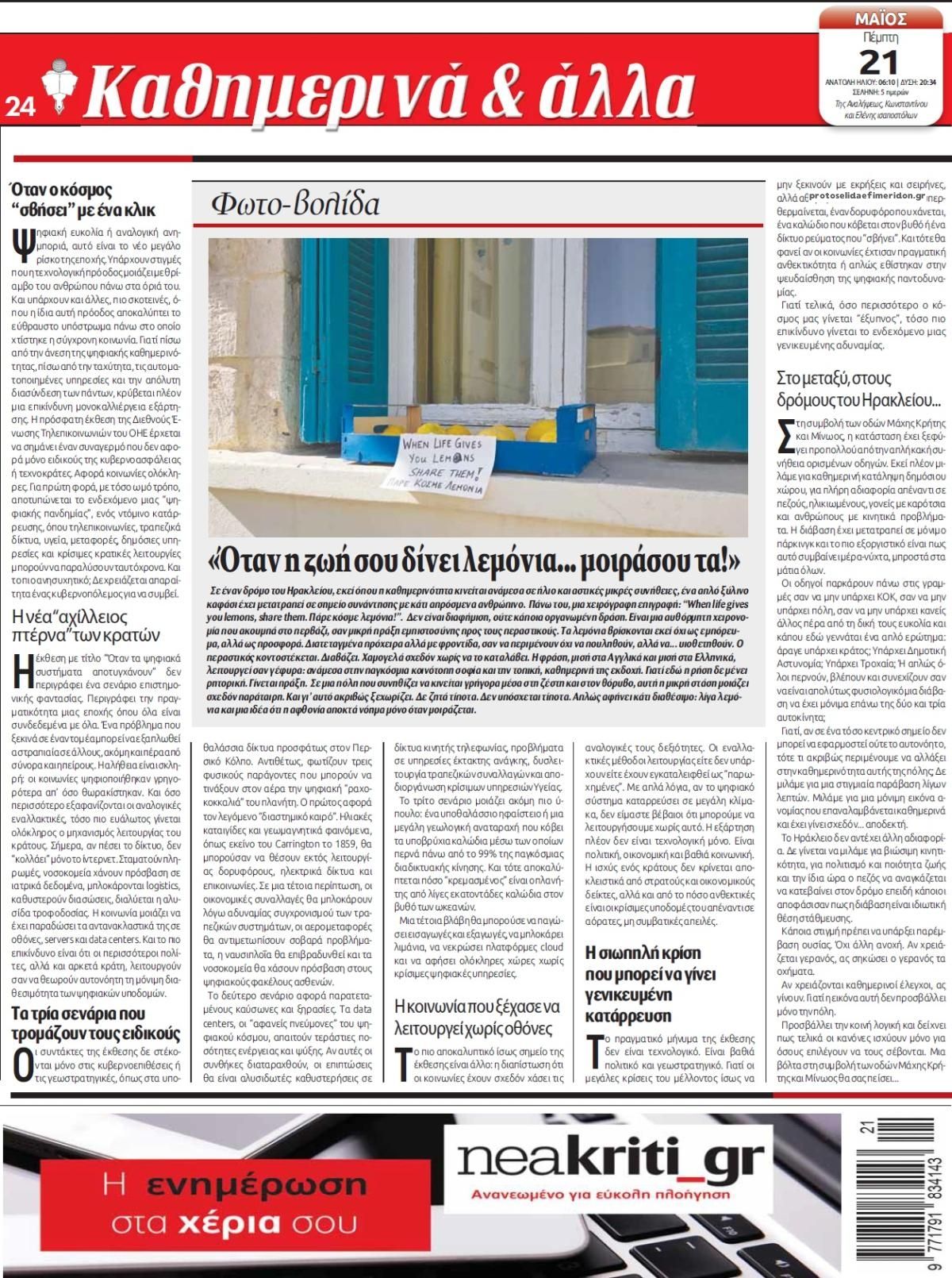 Οπισθόφυλλο εφημερίδας Νέα Κρήτη
