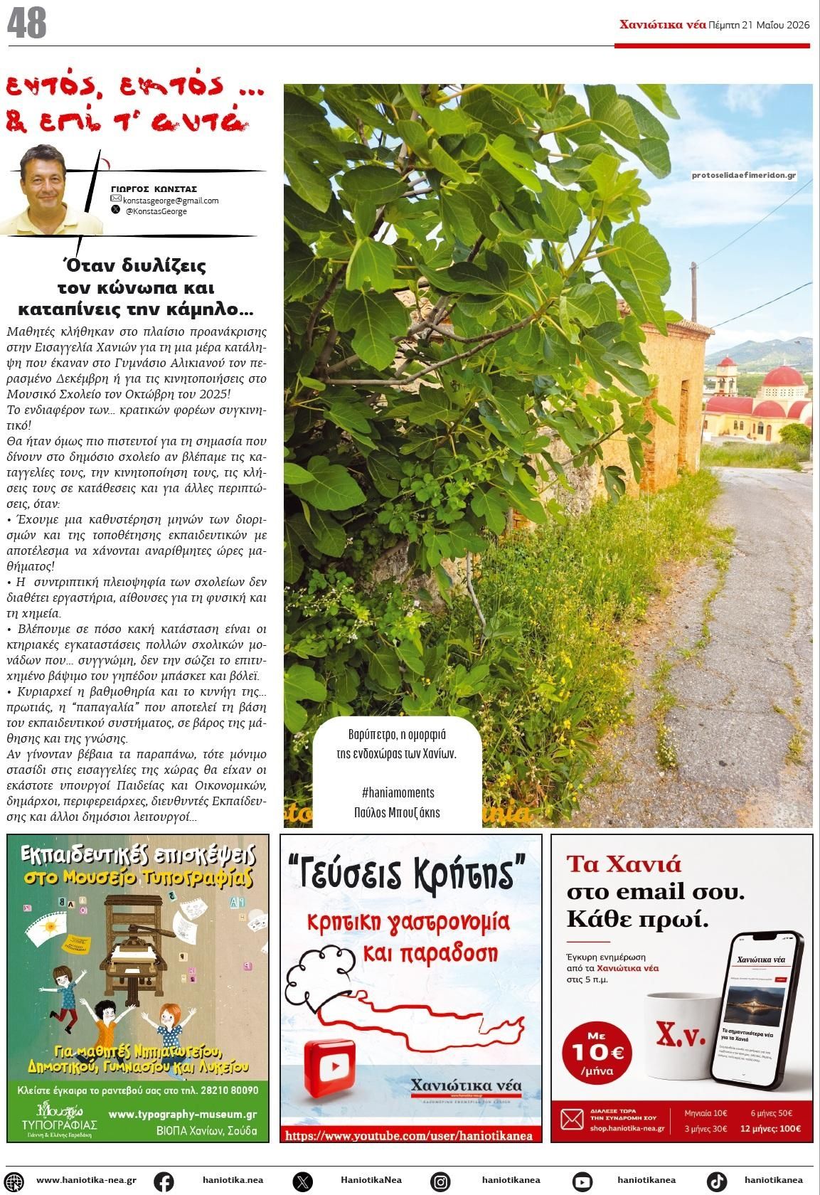 Οπισθόφυλλο εφημερίδας Χανιώτικα Νέα