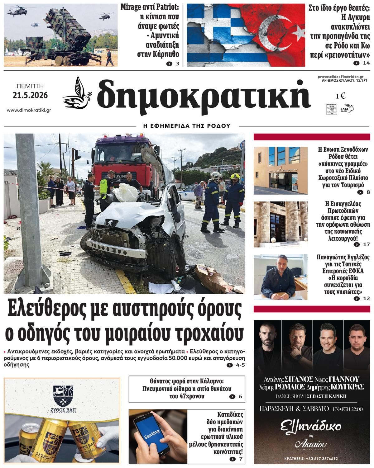 Πρωτοσέλιδο εφημερίδας Δημοκρατική
