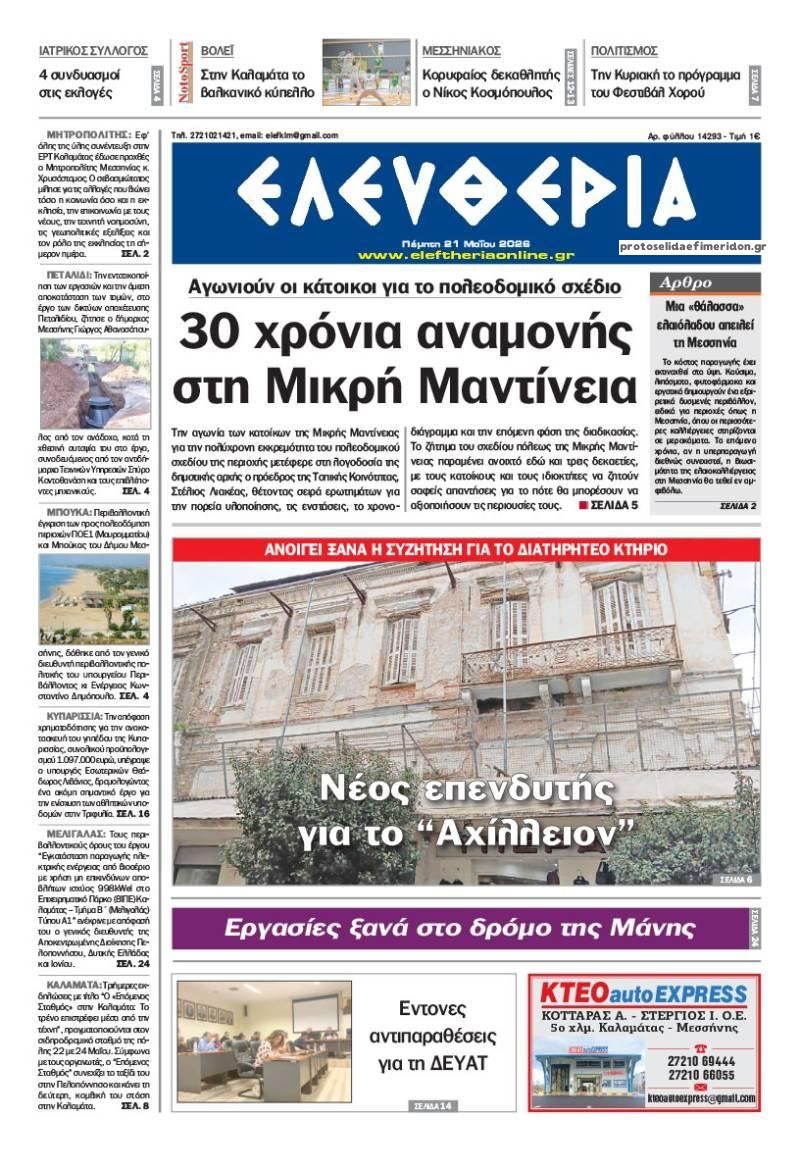 Πρωτοσέλιδο εφημερίδας Ελευθερία Καλαμάτας