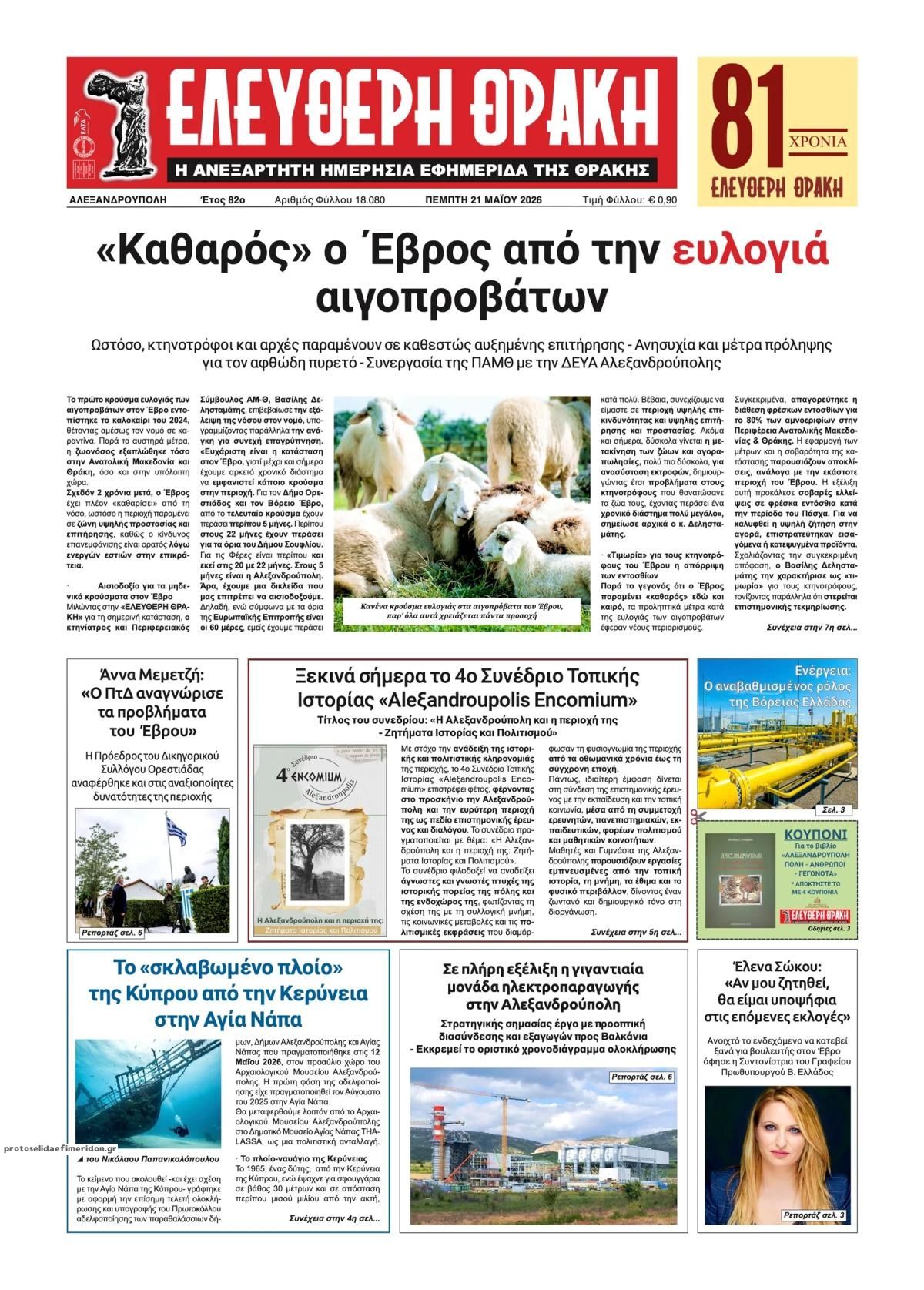 Πρωτοσέλιδο εφημερίδας Ελεύθερη Θράκη