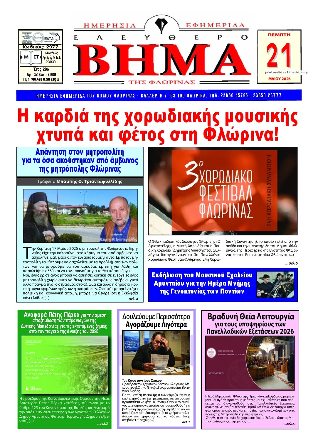 Πρωτοσέλιδο εφημερίδας Ελεύθερο Βήμα της Φλώρινας