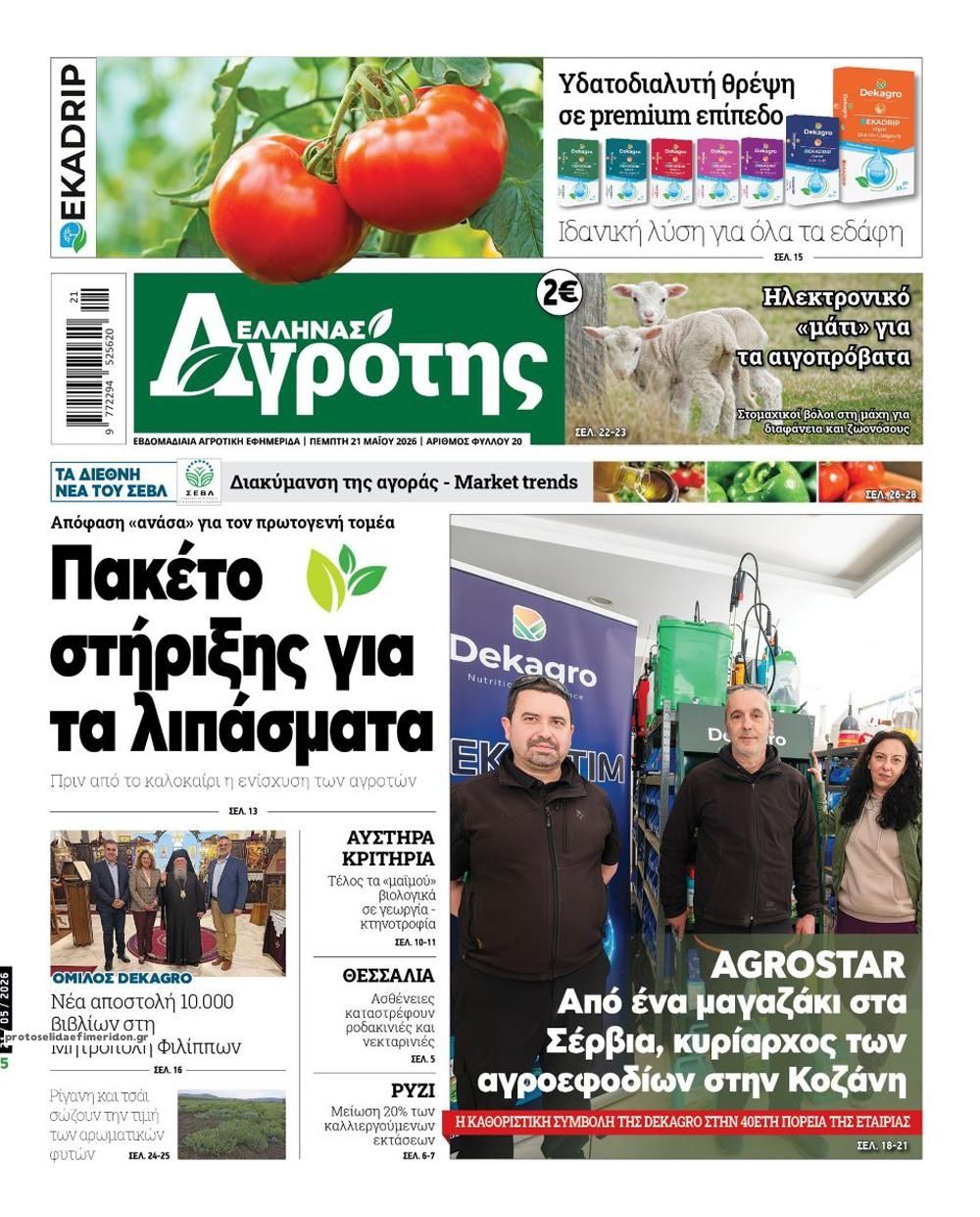 Πρωτοσέλιδο εφημερίδας 'Ελληνας Αγρότης