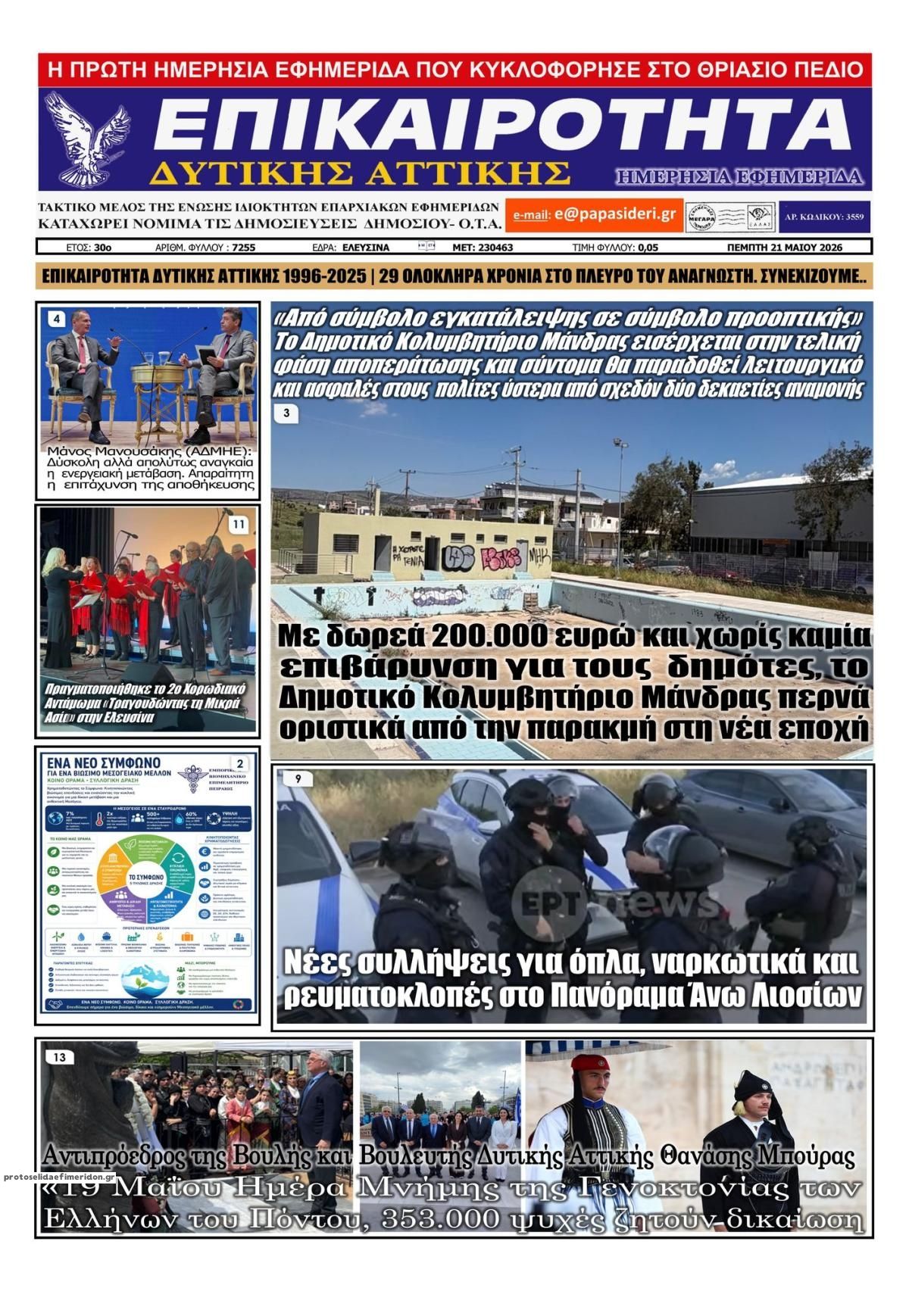 Πρωτοσέλιδο εφημερίδας Επικαιρότητα Δ. Α.