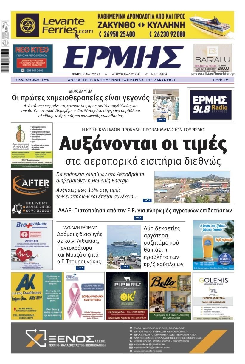 Πρωτοσέλιδο εφημερίδας Ερμής Ζακύνθου