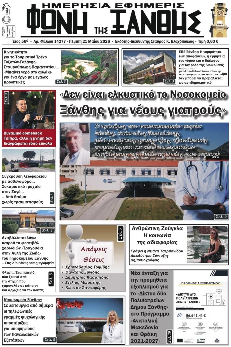 Πρωτοσέλιδο εφημερίδας Φωνή της Ξάνθης