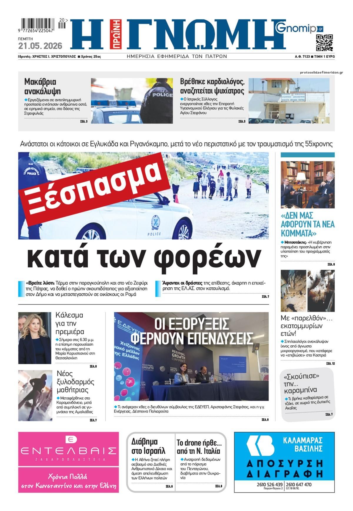 Πρωτοσέλιδο εφημερίδας Γνώμη της Πάτρας