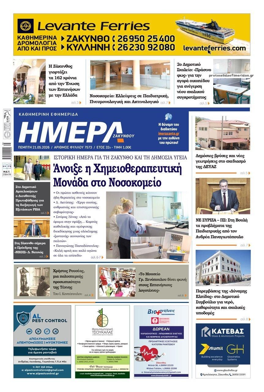 Πρωτοσέλιδο εφημερίδας Ημέρα Ζακύνθου
