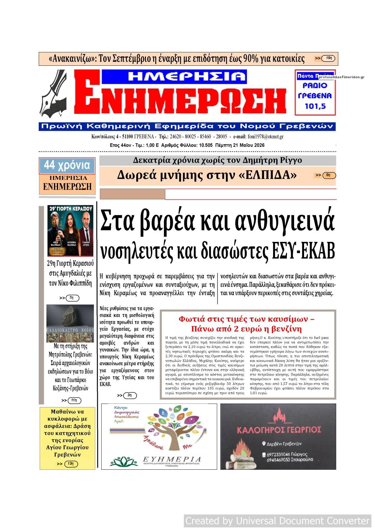 Πρωτοσέλιδο εφημερίδας Ημερήσια Ενημέρωση
