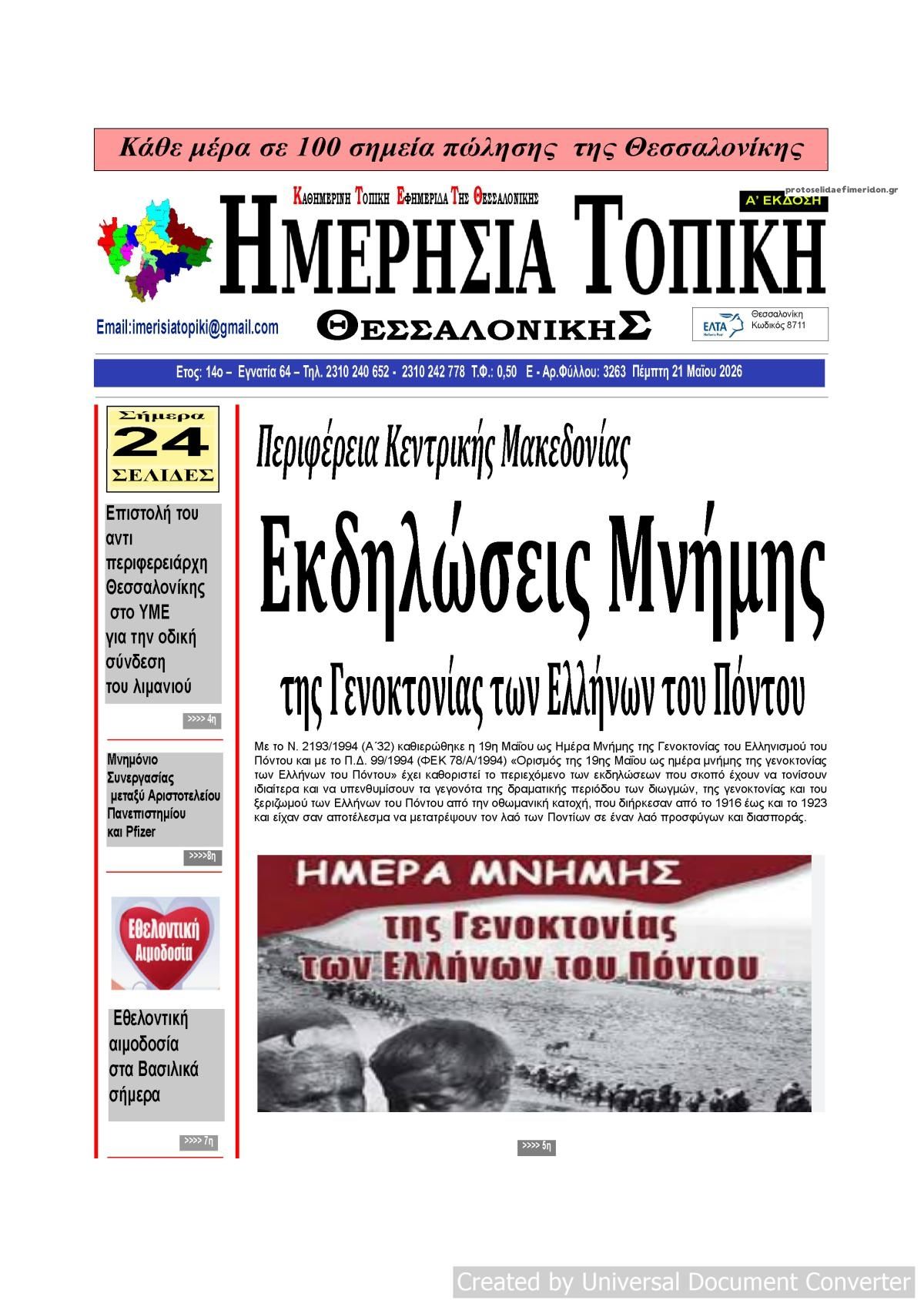 Πρωτοσέλιδο εφημερίδας Ημερήσια Τοπική