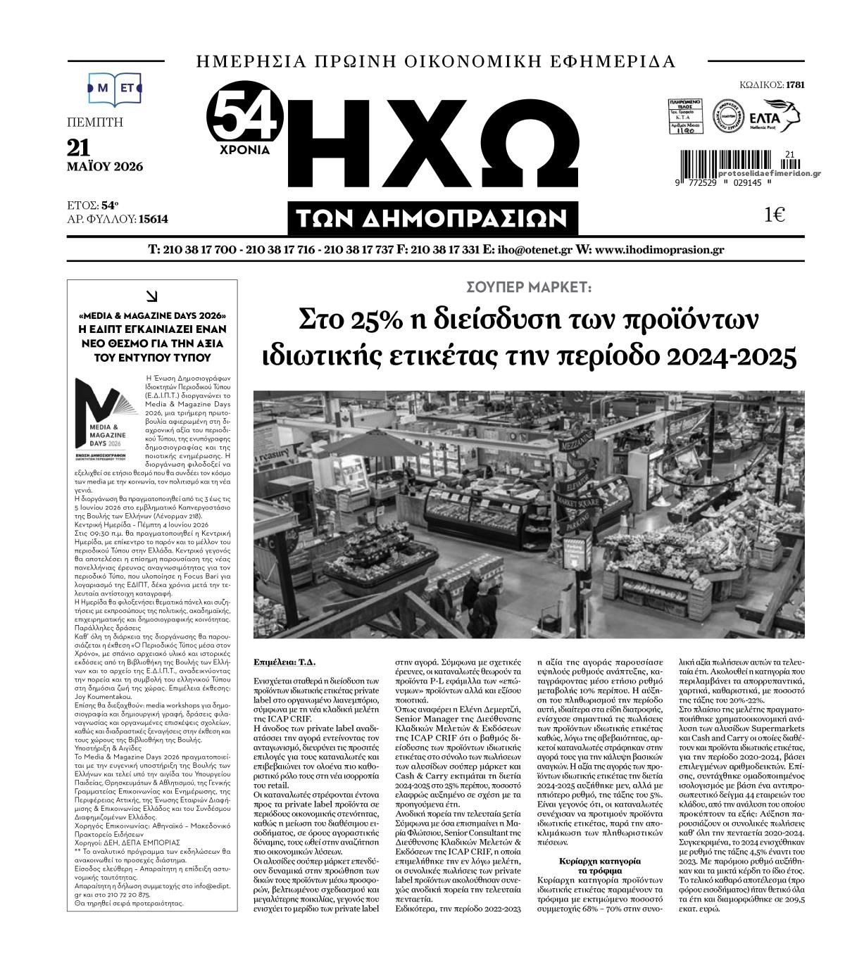Πρωτοσέλιδο εφημερίδας Ηχώ