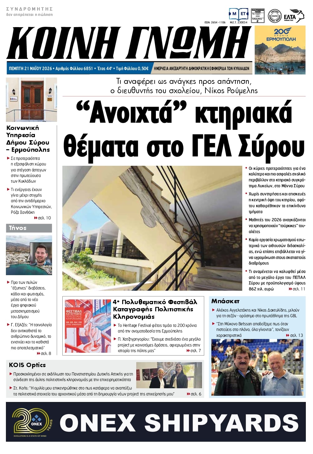 Πρωτοσέλιδο εφημερίδας Κοινή Γνώμη Κυκλάδων