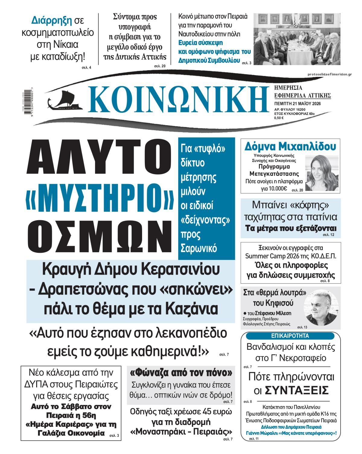 Πρωτοσέλιδο εφημερίδας Κοινωνική