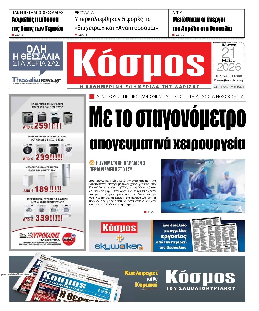 Πρωτοσέλιδο εφημερίδας Κόσμος