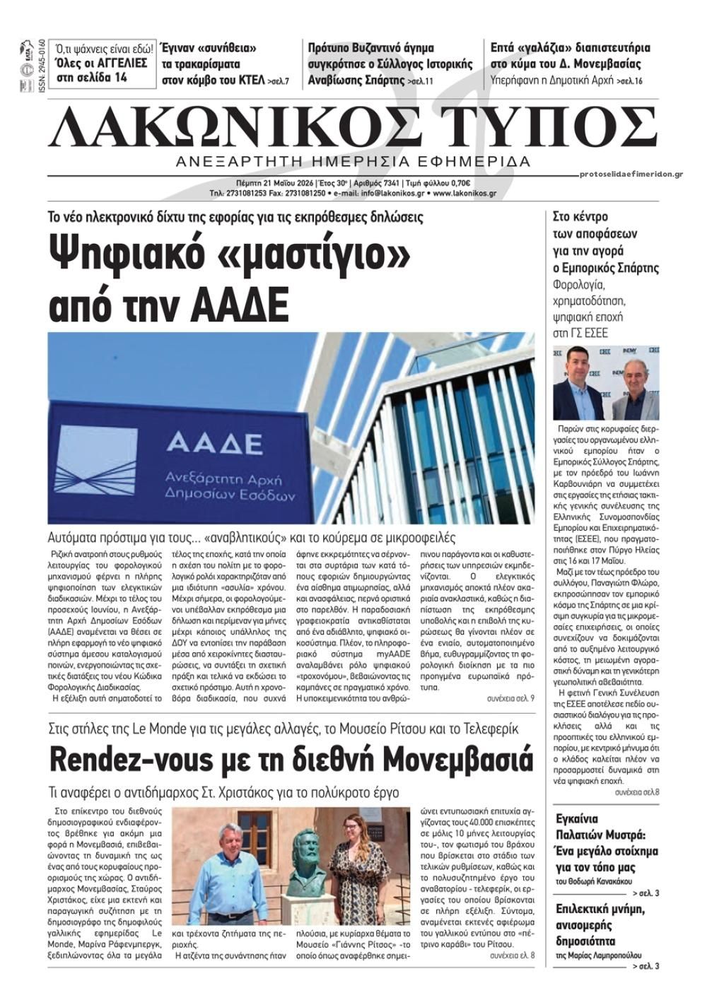 Πρωτοσέλιδο εφημερίδας Λακωνικός Τύπος