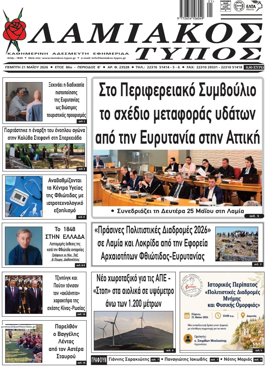 Πρωτοσέλιδο εφημερίδας Λαμιακός Τύπος