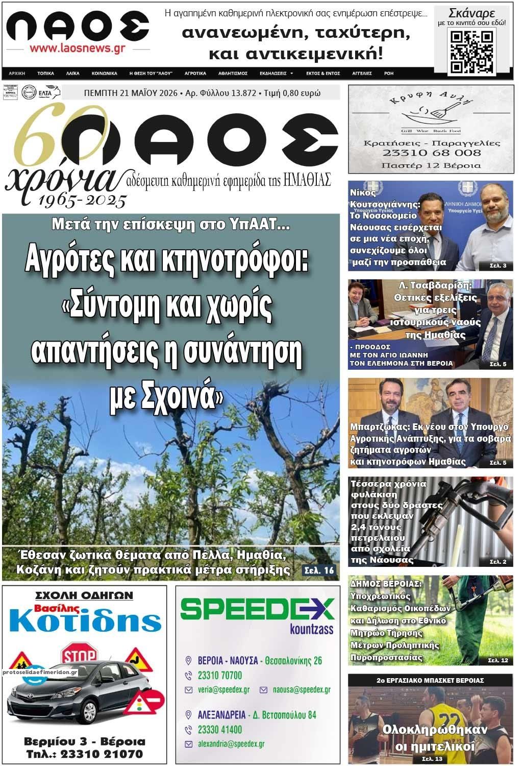 Πρωτοσέλιδο εφημερίδας Λαός Βέροιας