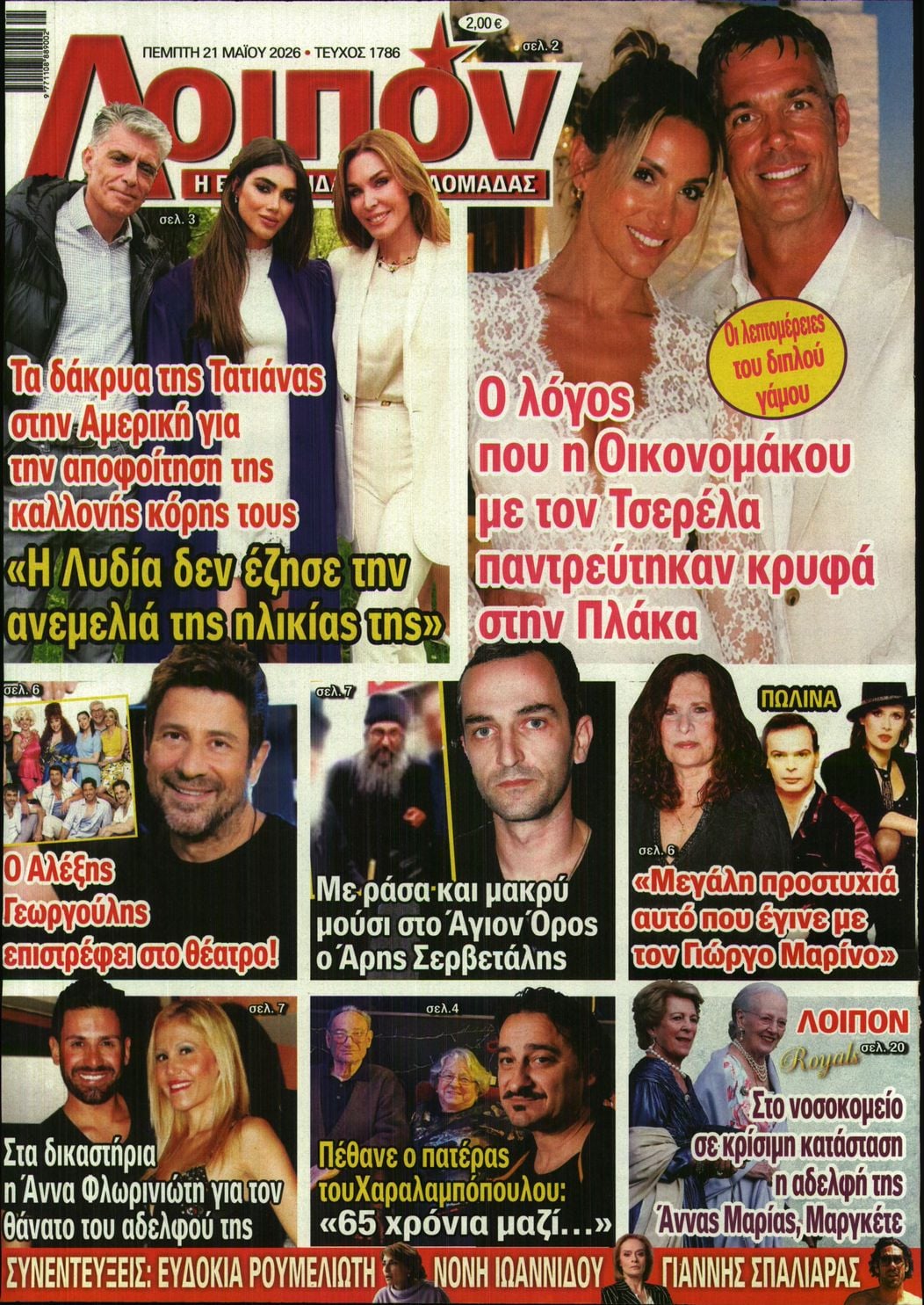 Πρωτοσέλιδο εφημερίδας ΛΟΙΠΟΝ