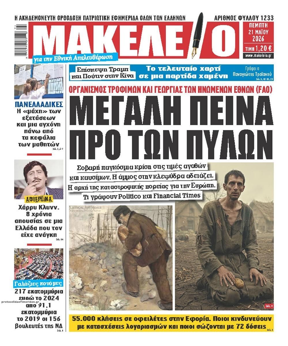 Πρωτοσέλιδο εφημερίδας Μακελειό