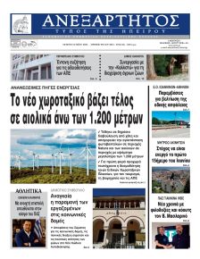 Ανεξάρτητος Ηπείρου