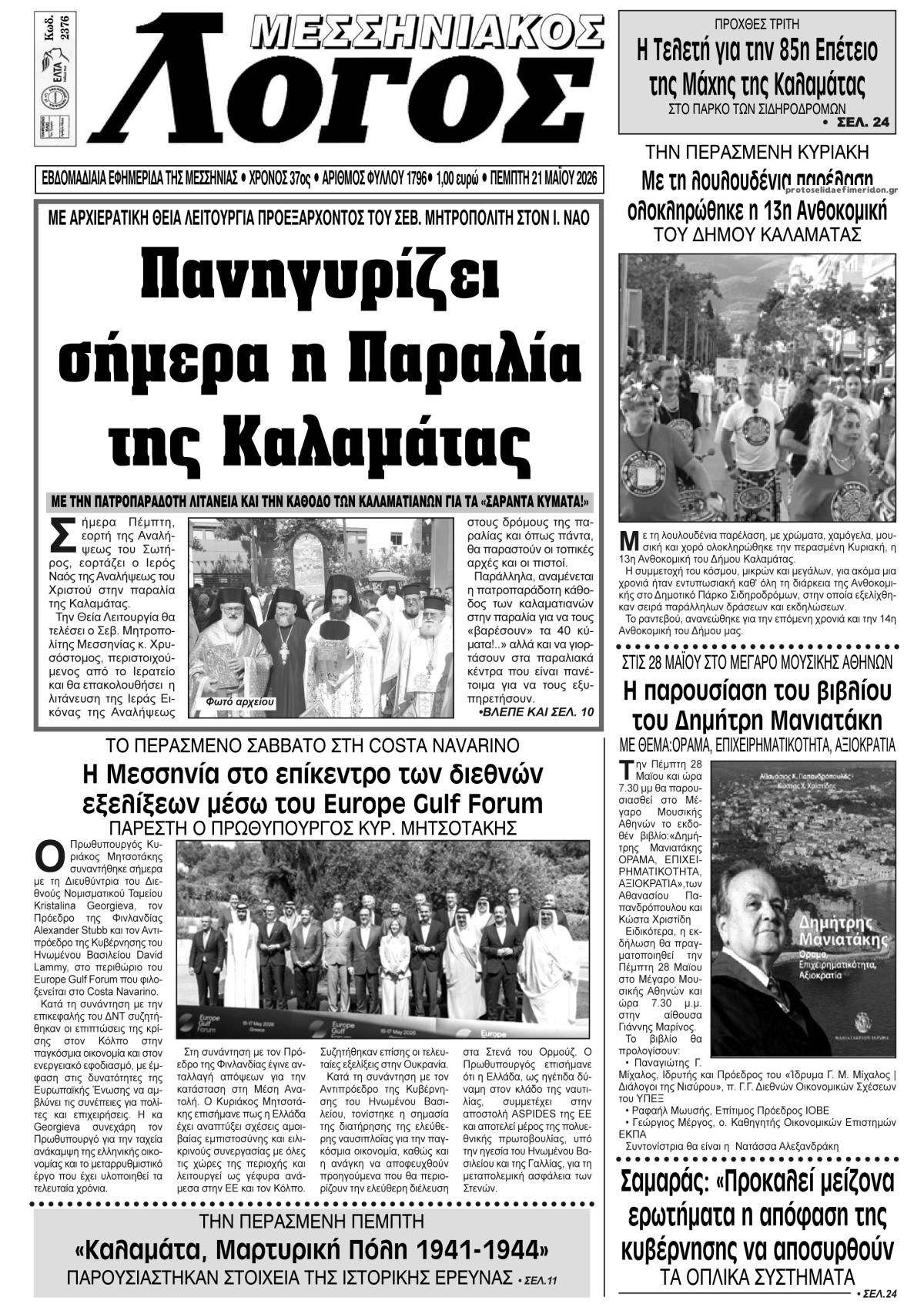 Πρωτοσέλιδο εφημερίδας Μεσσηνιακός Λόγος