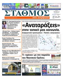 Σταθμός στην Ενημέρωση