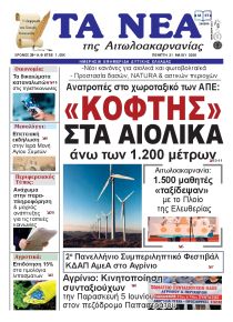 Τα Νέα Αιτωλοακαρνανίας