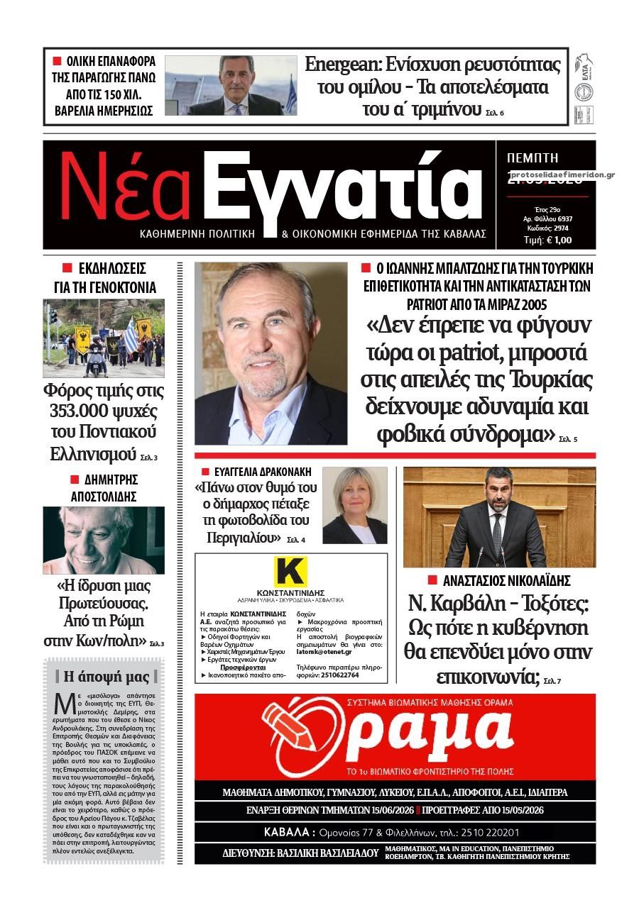 Πρωτοσέλιδο εφημερίδας Νέα Εγνατία