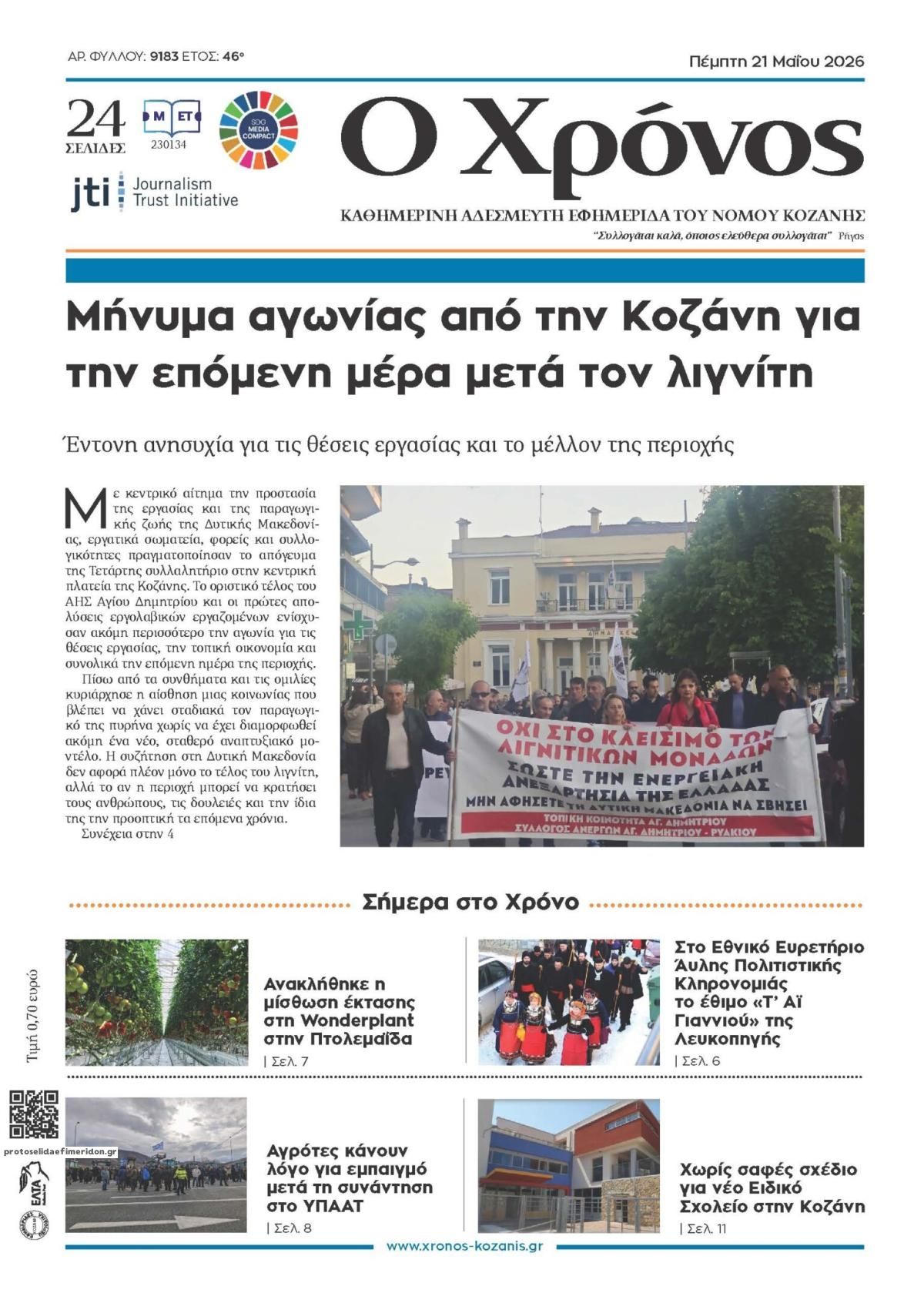 Πρωτοσέλιδο εφημερίδας Ο Χρόνος Κοζάνης