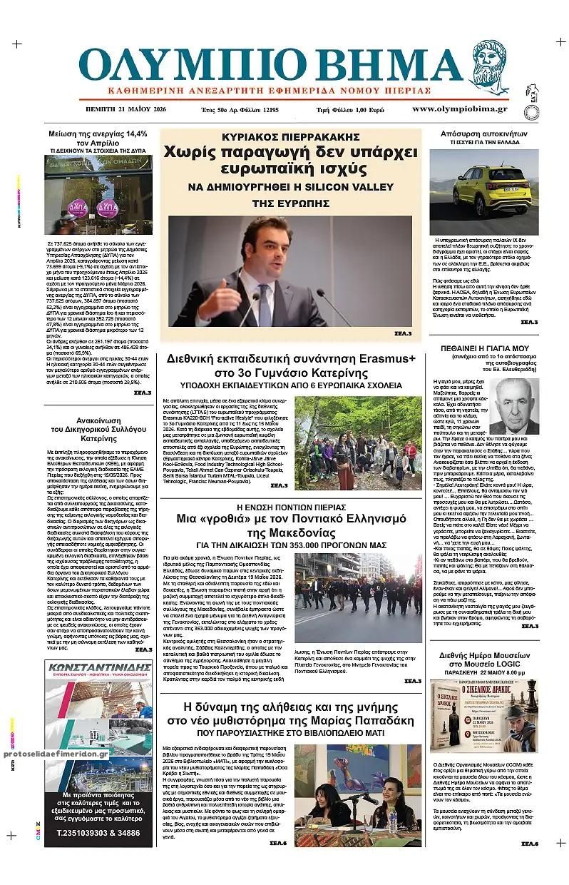 Πρωτοσέλιδο εφημερίδας Ολύμπιο Βήμα