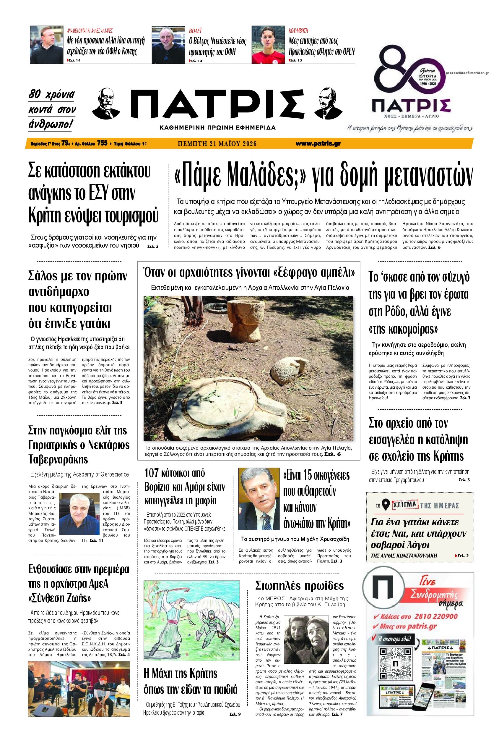 Πρωτοσέλιδο εφημερίδας Πατρίς