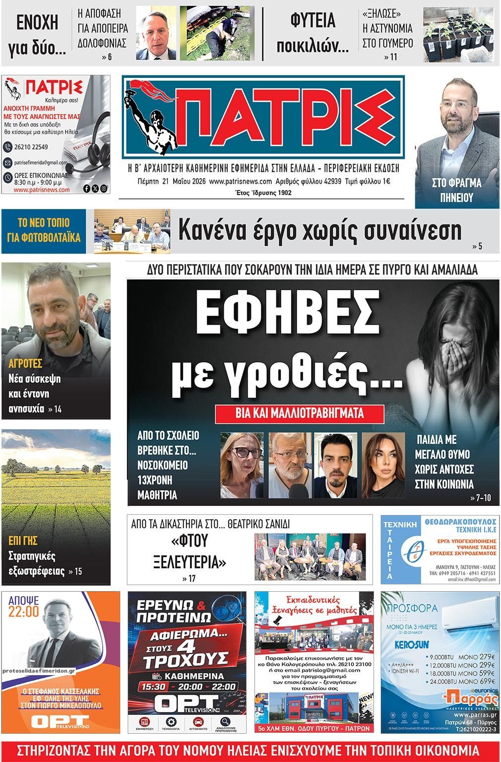 Πρωτοσέλιδο εφημερίδας Πατρις Ηλείας