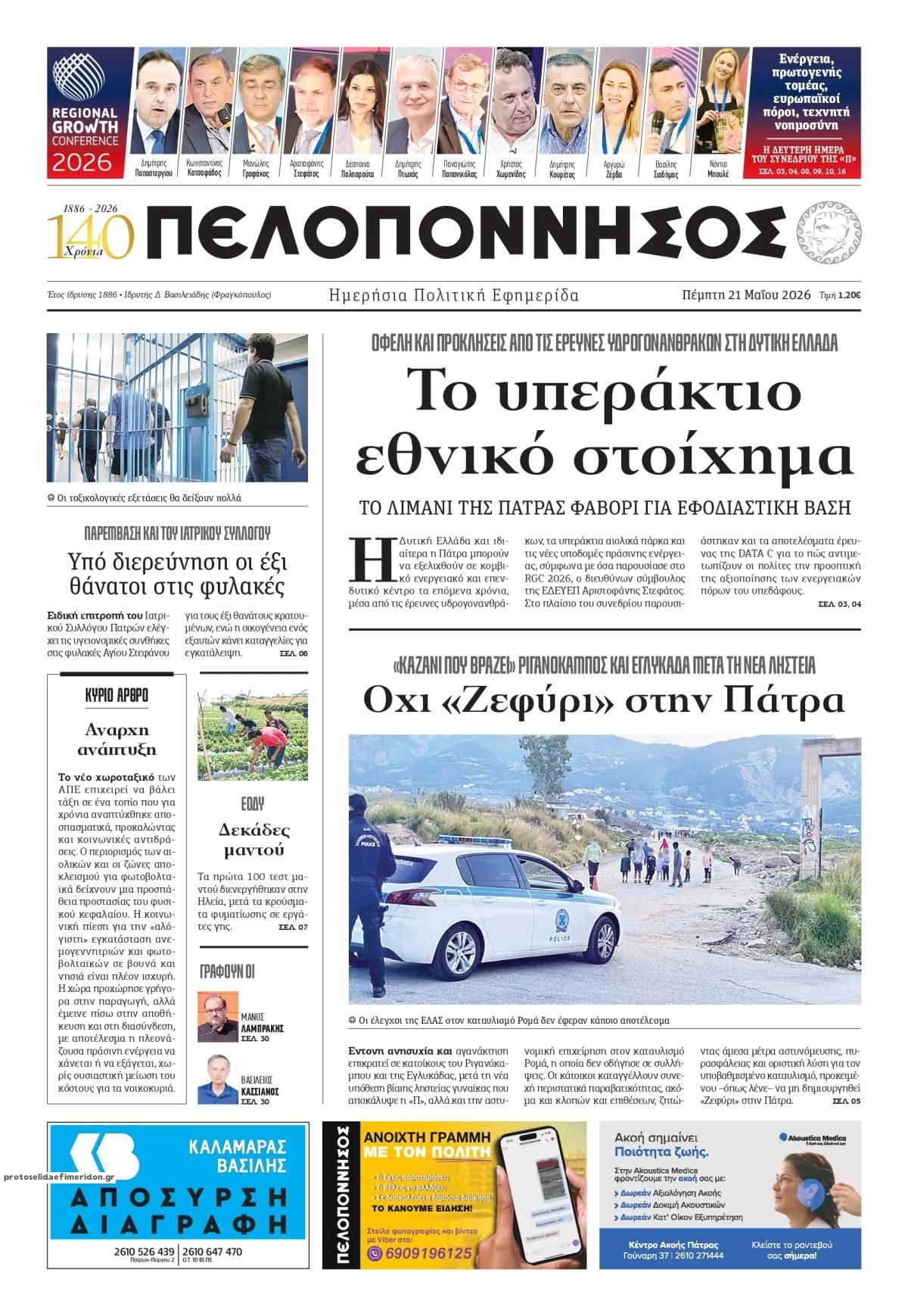 Πρωτοσέλιδο εφημερίδας Πελοπόννησος