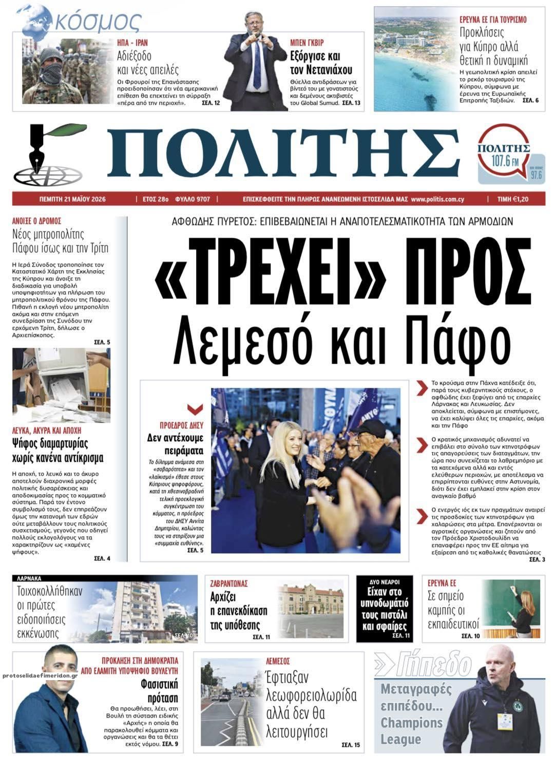 Πρωτοσέλιδο εφημερίδας Πολίτης Κύπρου