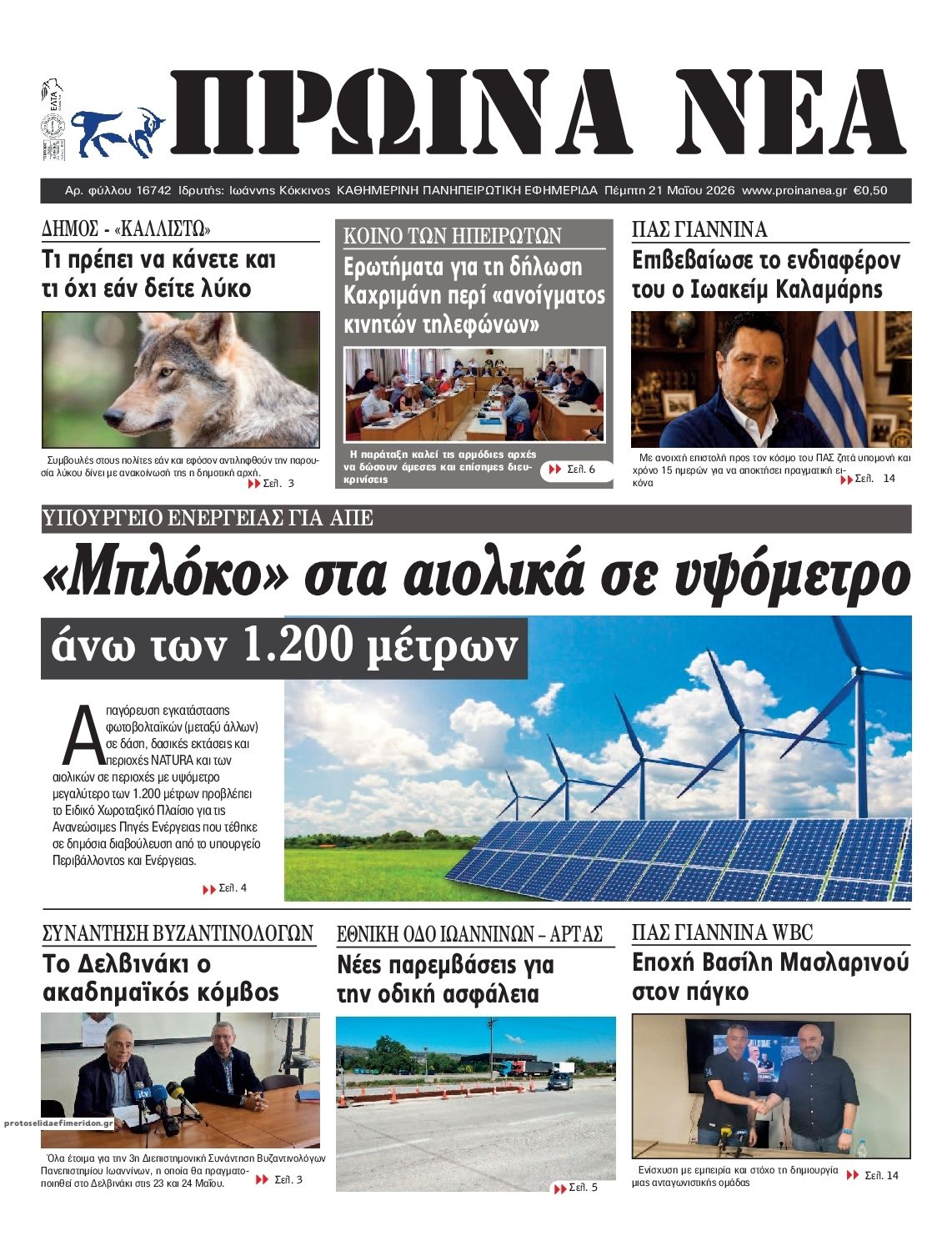 Πρωτοσέλιδο εφημερίδας Πρωινά Νέα Ιωαννίνων