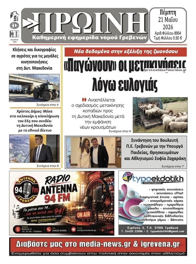 Πρωτοσέλιδο εφημερίδας Πρωινή Γρεβενών