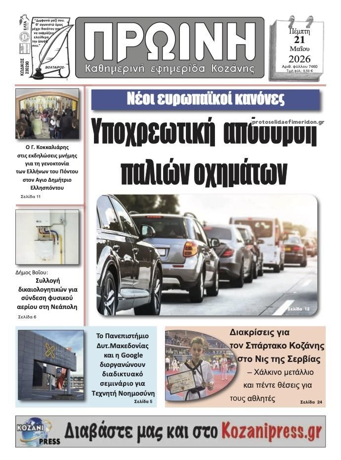 Πρωτοσέλιδο εφημερίδας Πρωινή Κοζάνης