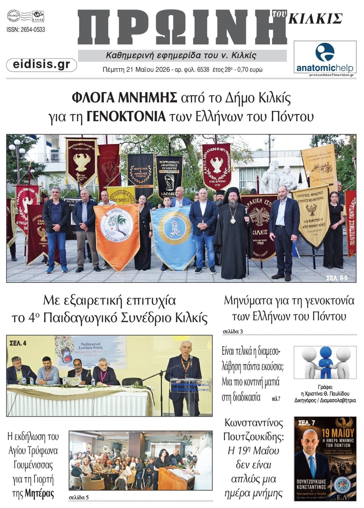 Πρωτοσέλιδο εφημερίδας Πρωινή Κιλκίς