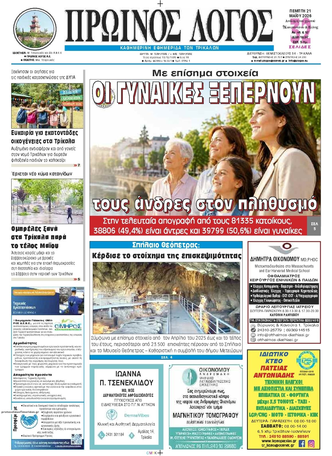 Πρωτοσέλιδο εφημερίδας Πρωινός λόγος Τρικάλων
