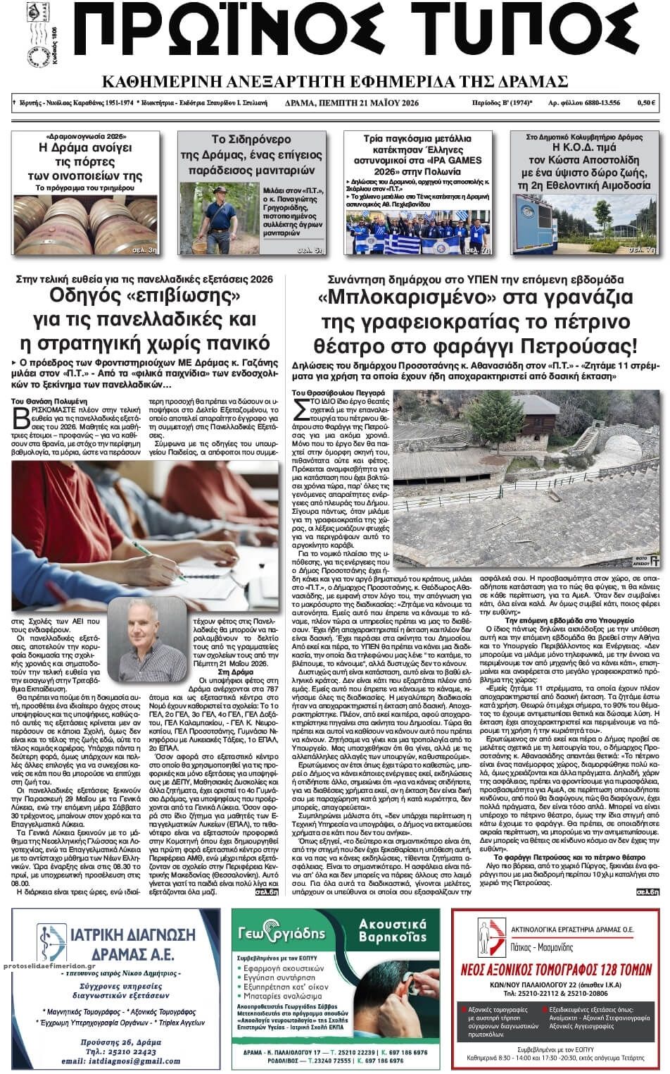 Πρωτοσέλιδο εφημερίδας Πρωινός Τύπος Δρ.