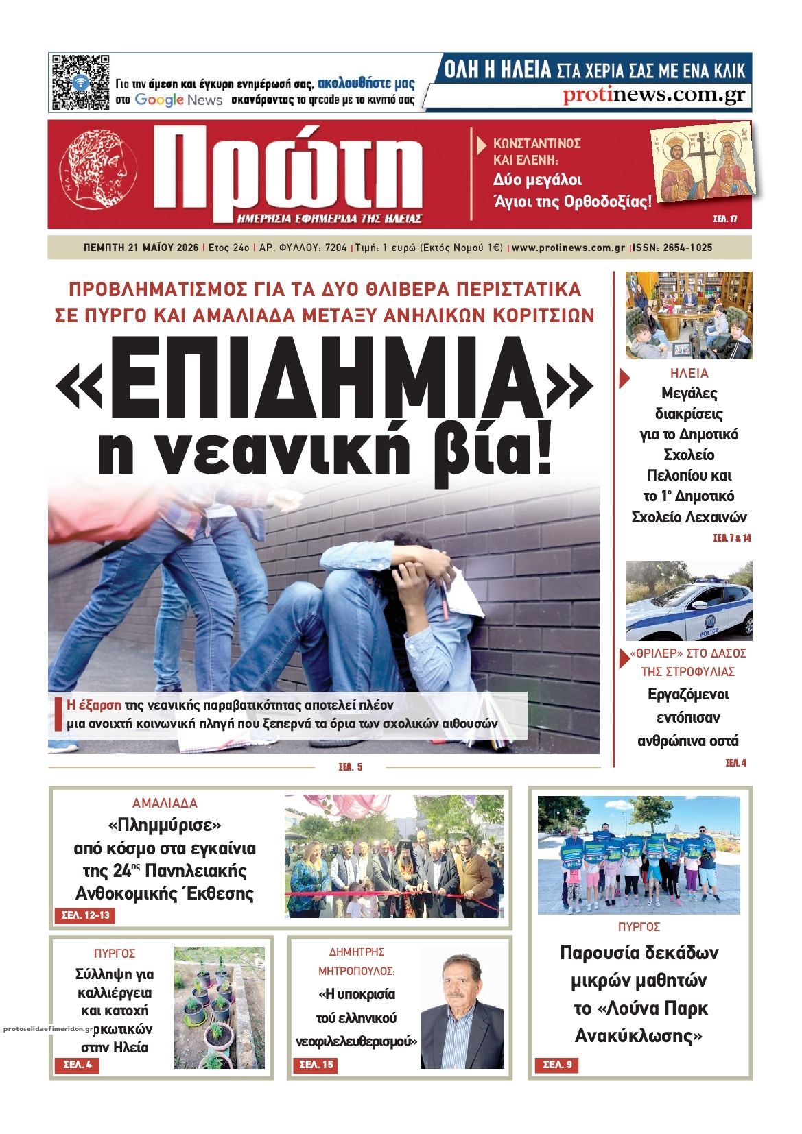 Πρωτοσέλιδο εφημερίδας Πρώτη