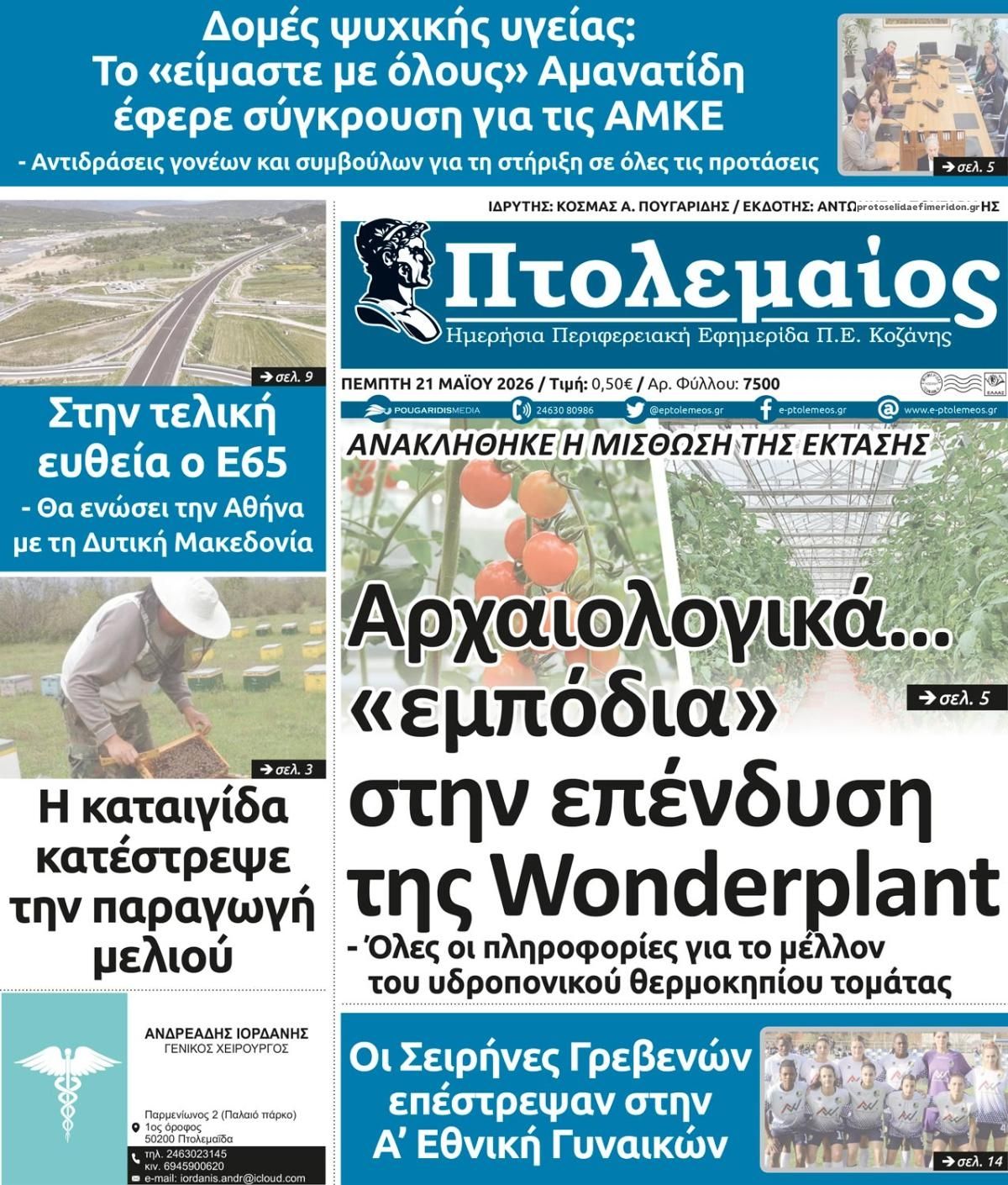Πρωτοσέλιδο εφημερίδας Πτολεμαίος