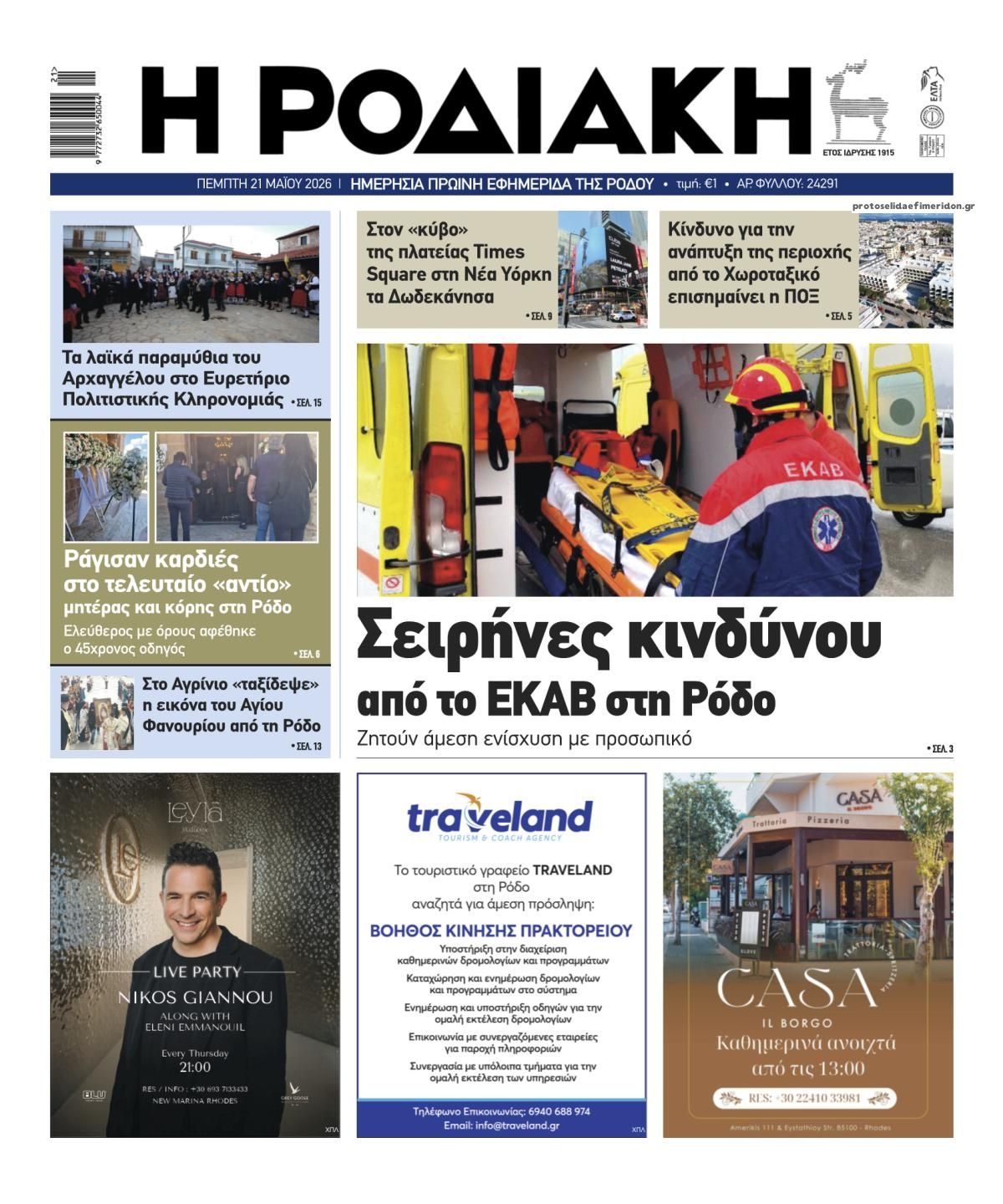 Πρωτοσέλιδο εφημερίδας Ροδιακή