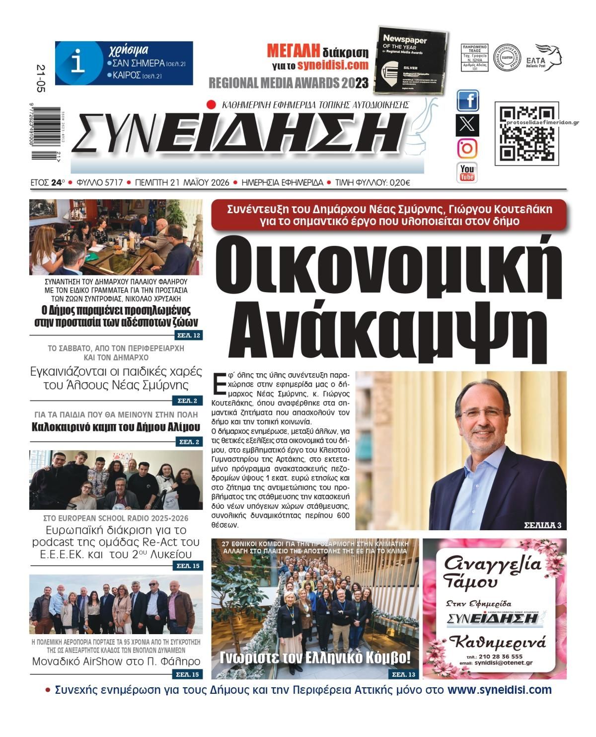 Πρωτοσέλιδο εφημερίδας Συνείδηση