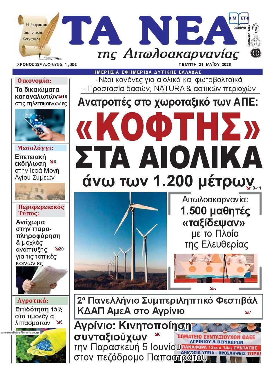 Πρωτοσέλιδο εφημερίδας Τα Νέα Αιτωλοακαρνανίας