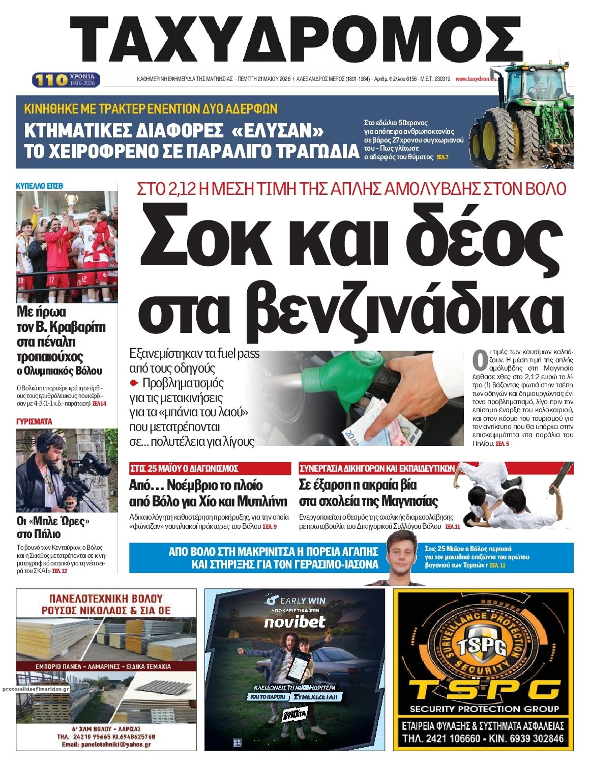 Πρωτοσέλιδο εφημερίδας Ταχυδρόμος